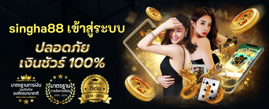 singha88 เข้าสู่ระบบ